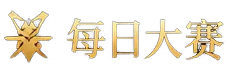 每日大赛 DAILY PAGEANT